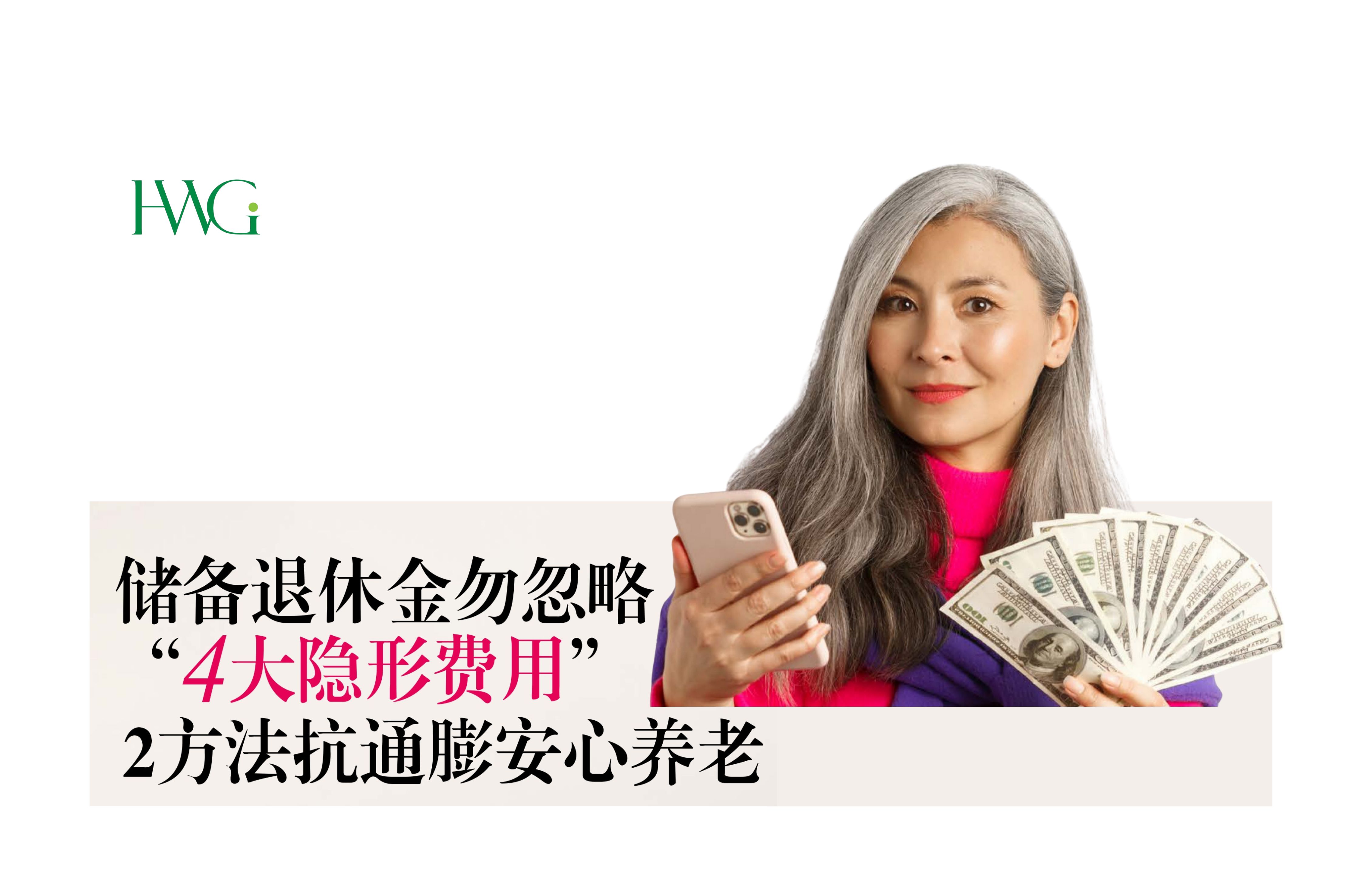 储备退休金勿忽略 “4大隐形费用” 2方法抗通膨安心养老